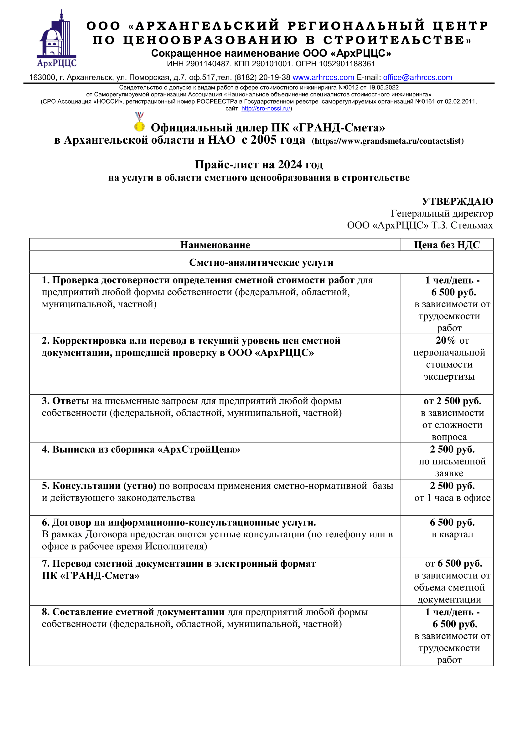 Архангельский Региональный Центр по Ценообразованию в Строительстве - Прайс- лист на услуги в области сметного ценообразования в строительстве